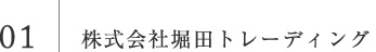 株式会社堀田トレーディング