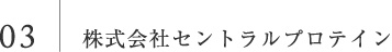株式会社セントラルプロテイン
