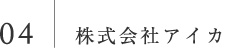 株式会社アイカ