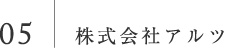 株式会社アルツ