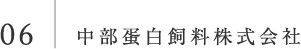 中部蛋白飼料株式会社