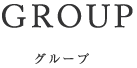 グループ