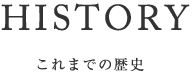 これまでの歴史