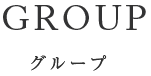 GROUP グループ