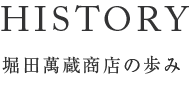 history 堀田萬蔵商店の歩み