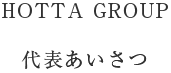 HOTTA GROUP  代表あいさつ