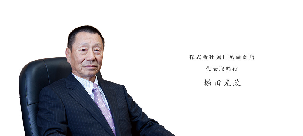 株式会社堀田萬蔵商店　代表取締役　堀田光政