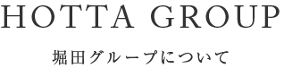 HOTTA GROUP　堀田グループについて