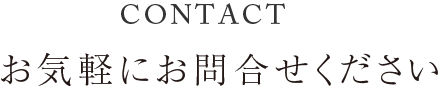 お気軽にお問い合わせください